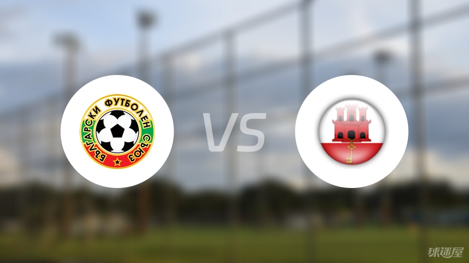 保加利亚U21vs直布罗陀U21比赛结果